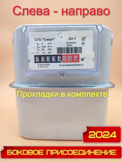 Газовый счетчик СГБ G4-1 М33х1,5 боковой, левый