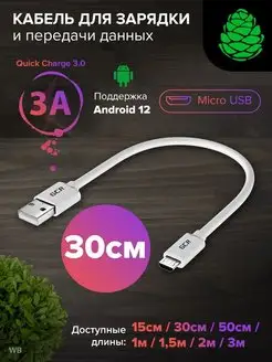 Провод для быстрой зарядки Micro USB короткий 30см