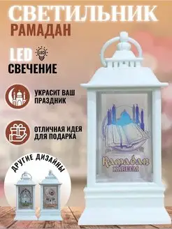 светильник на Ураза байрам, Курбан, Рамадан