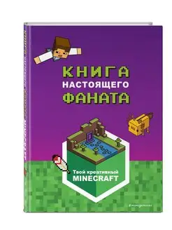 Minecraft. Книга настоящего фаната