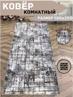 Ковер комнатный прикроватный в спальню 1х2,5 м, 100х250 см