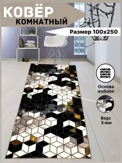 Ковер комнатный прикроватный в спальню 1х2,5 м, 100х250 см