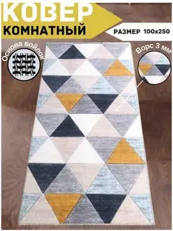 Ковер комнатный прикроватный в спальню 1х2,5 м, 100х250 см