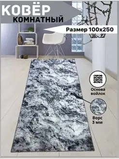 Ковер комнатный прикроватный в спальню 1х2,5 м, 100х250 см