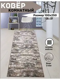 Ковер комнатный прикроватный в спальню 1х2,5 м, 100х250 см