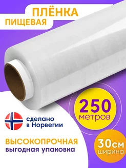 Пищевая пленка в рулоне упаковочная стрейч 250м