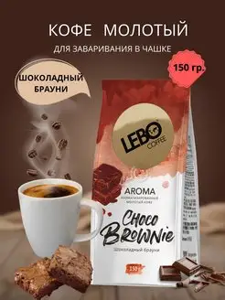 Кофе молотый CHOCO BROWNIE шоколадный Брауни