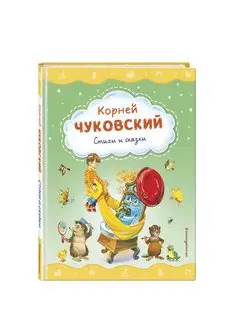 Стихи и сказки (ил. В. Канивца). Чуковский К.И