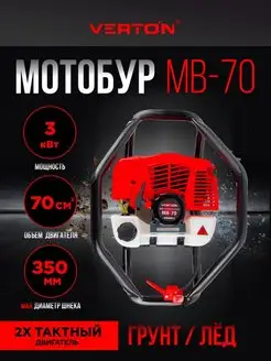 Мотобур бур бензомоторный МВ-70 (2 такта, без шнека)