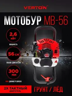 Мотобур бур бензомоторный МВ-56 (2 такта без шнека)