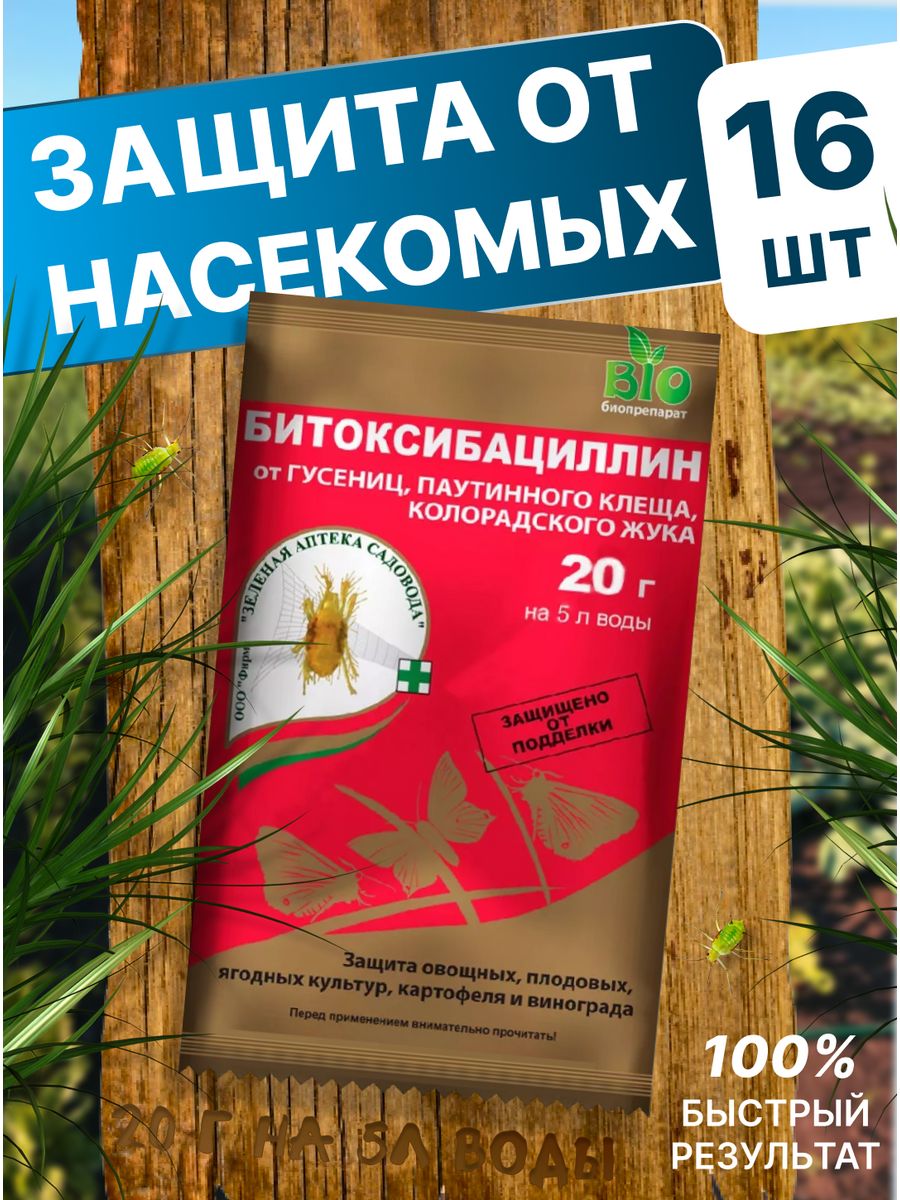 Биопрепарат Битоксибациллин. Битоксибациллин для растений от вредителей 15г 1 уп. Битоксибациллин от каких вредителей. Битоксибациллин 20 гр..