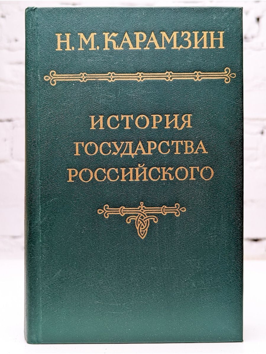 История государства российского тома