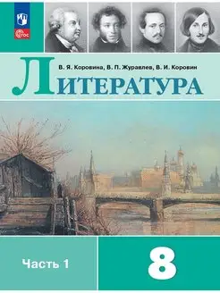 Литература 8 класс Учебник Часть 1 Коровина НФП