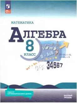 Алгебра 8 класс. Базовый уровень. Учебник к новому ФП. ФГОС