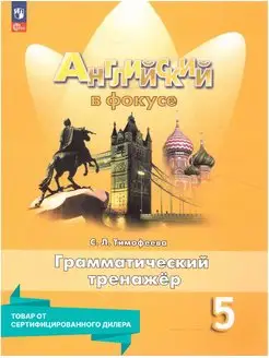 Английский в фокусе 5 класс. Грамматический тренажер. Нов.ФП