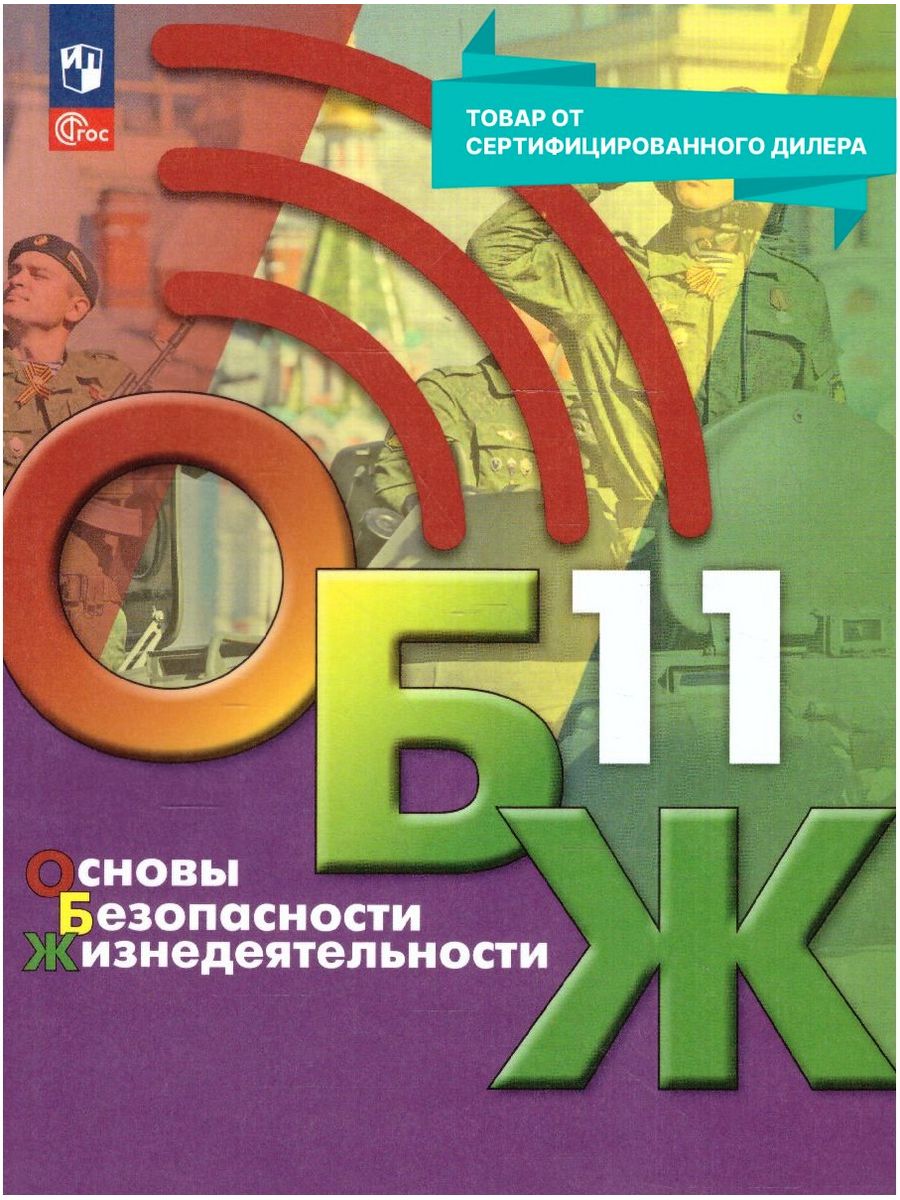 Обж 11 класс учебник