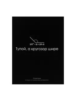 Тетрадь предметная "На Чёрном" 48 листов, клетка, Геометрия