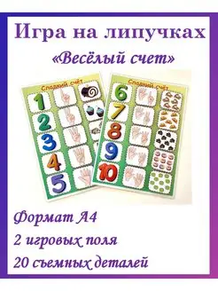 Игра на липучках "Весёлый счёт"