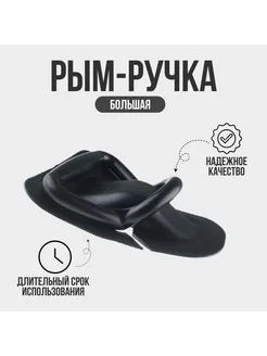 Рым ручка большая