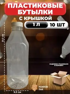 Бутылка пластиковая бутылка для воды 1 л, 10 шт