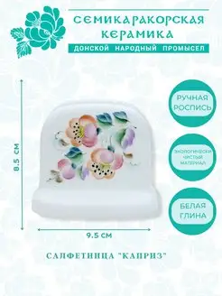 Каприз салфетница