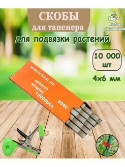 Скобы для степлера тапенера для подвязки