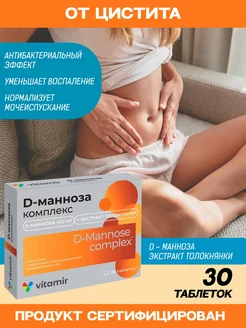 Д-манноза (D-манноза) от цистита, для почек таблетки №30