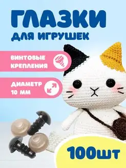 Глазки для игрушек винтовые