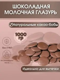 Шоколадная молочная глазурь кондитерская