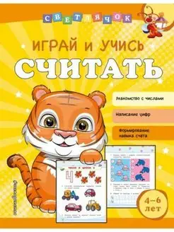 Играй и учись считать