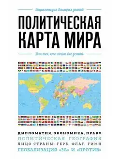 Политическая карта мира. Для тех, кто хочет все успеть