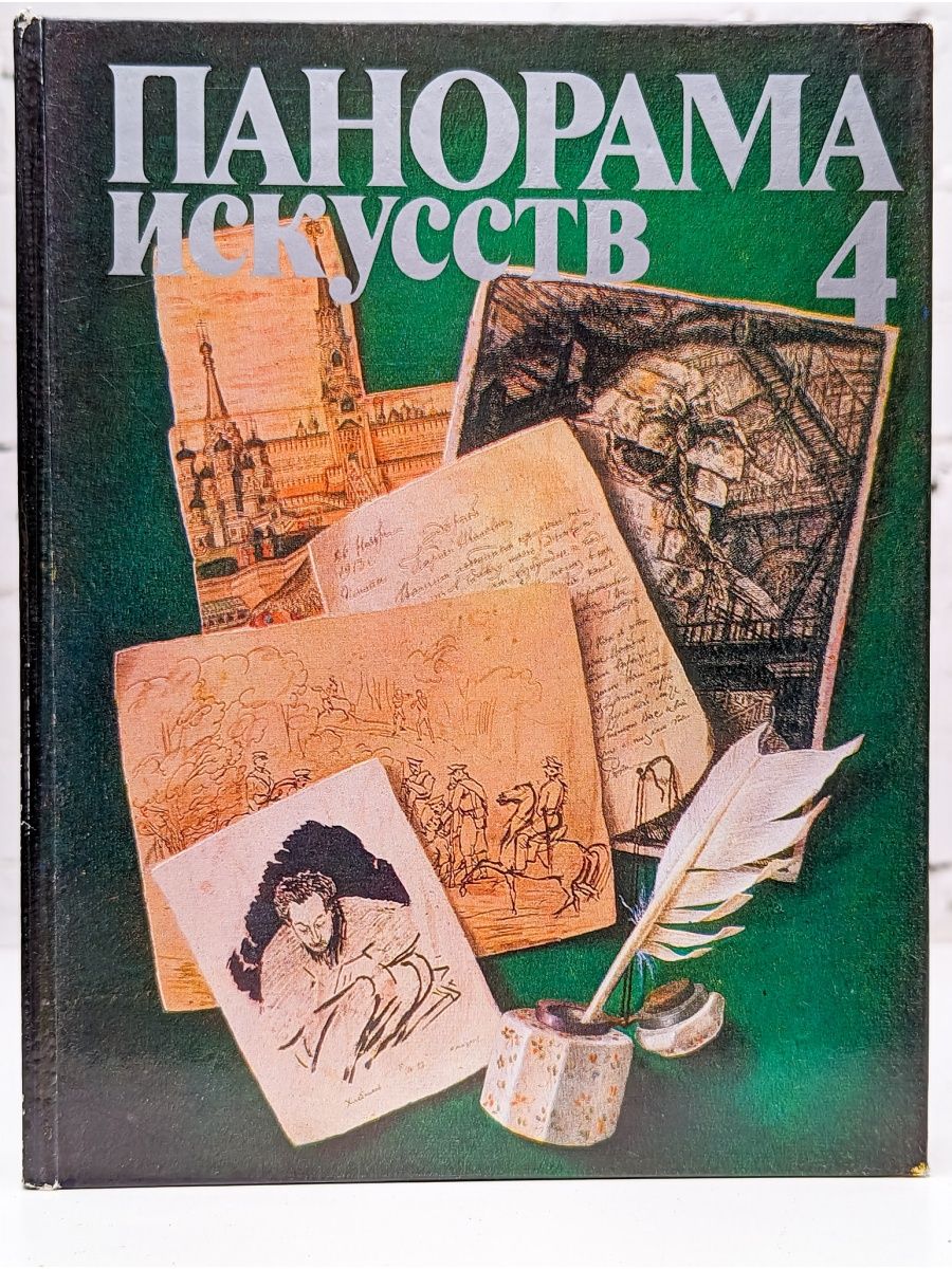 Художественный 4. Панорама искусств книга. Мастера рисунка и живописи все выпуски. Панорама искусств книга 6. Панорама искусств. Альманах №4.