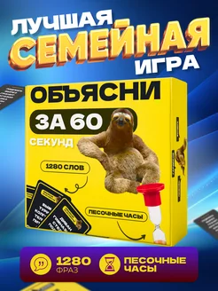 Игра настольная для компании Объясни за 60 секунд