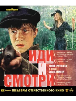 Иди и смотри (Blu-ray)