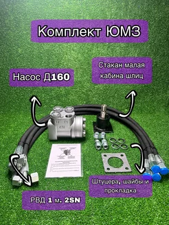 Насос Д160, РВД 2SN 1 м. 4 шт, стакан шлиц низкий