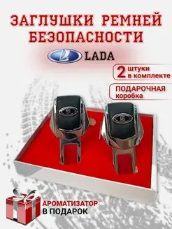 Заглушки ремня безопасности Lada