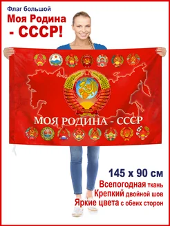 Флаг большой "Моя Родина - СССР", 145*90 см