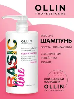 Шампунь для волос Ollin Basic Line восстанавливающий 750 мл