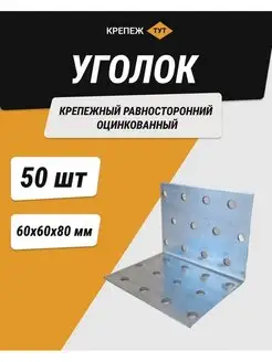 Уголок 60*60*80 мм крепежный равносторонний цинк 50 шт