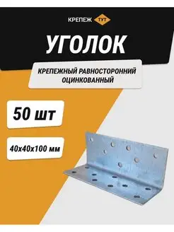 Уголок 40*40*100 мм крепежный равносторонний цинк 50 шт