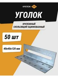 Уголок 40*40*120 мм крепежный скользящий цинк 50 шт