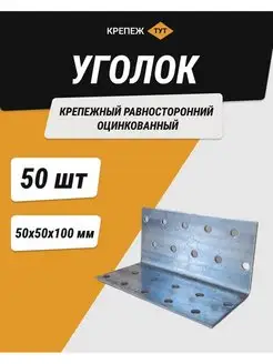 Уголок 50*50*100 мм крепежный равносторонний цинк 50 шт