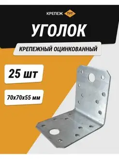 Уголок 70*70*55 мм крепежный цинк 25 шт