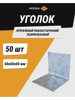 Уголок 60*60*60 мм крепежный равносторонний цинк 50 шт