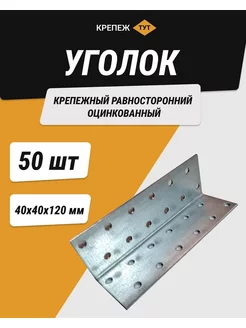 Уголок 40*40*120 мм крепежный равносторонний цинк 50 шт