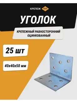 Уголок 40*40*50 мм крепежный равносторонний цинк 25 шт