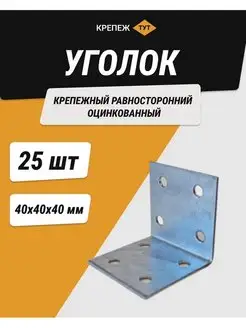 Уголок 40*40*40 мм крепежный равносторонний цинк 25 шт