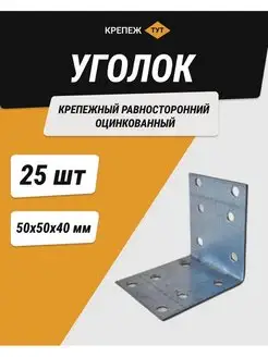 Уголок 50*50*40 мм крепежный равносторонний цинк 25 шт