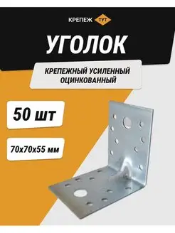 Уголок 70*70*55 мм крепежный усиленный цинк 50 шт