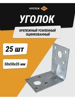 Уголок 50*50*35 мм крепежный усиленный цинк 25 шт